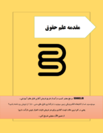 جزوه و درسنامه مقدمه علم حقوق برای امتحان-ebbee.ir