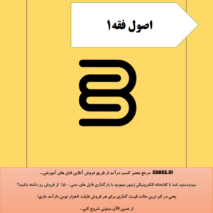 جزوه خلاصه اصول فقه1(درسنامه خلاصه اصول فقه1)-ebbee.ir