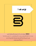 جروه قواعد فقه1(درسنامه قواعد فقه1 برای امتحان-ebbee.ir