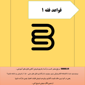 جروه قواعد فقه1(درسنامه قواعد فقه1 برای امتحان-ebbee.ir