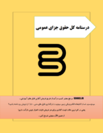 جزوه حقوق جزای عمومی-ebbee.ir