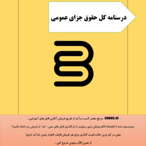 جزوه حقوق جزای عمومی-ebbee.ir