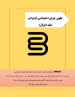 اختصاصی 1 جرایم علیه اموال برای شب امتحان-ebbee.ir