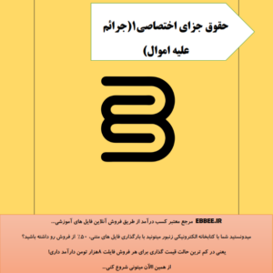 اختصاصی 1 جرایم علیه اموال برای شب امتحان-ebbee.ir