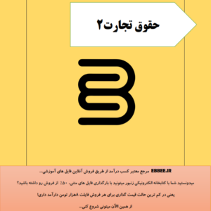 جزوه تجارت2(درسنامه کامل تجارت2 برای شب امتحان)-ebbee.ir