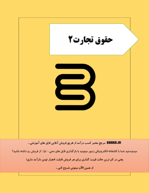 جزوه تجارت2(درسنامه کامل تجارت2 برای شب امتحان)-ebbee.ir