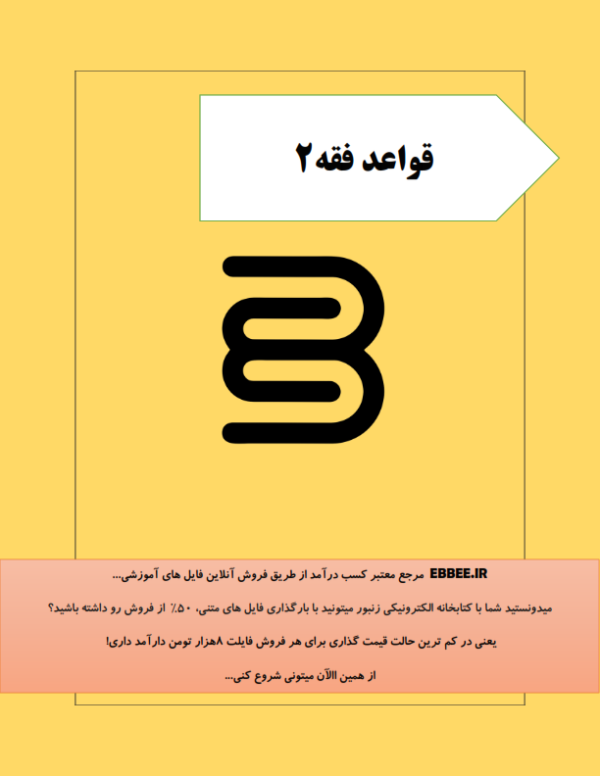 جزوه قواعد فقه2(درسنامه قواعد فقه2 برای امتحان)-ebbee.ir