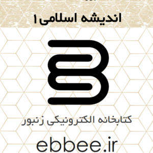 جزوه خلاصه اندیشه اسلامی1-ebbee.ir