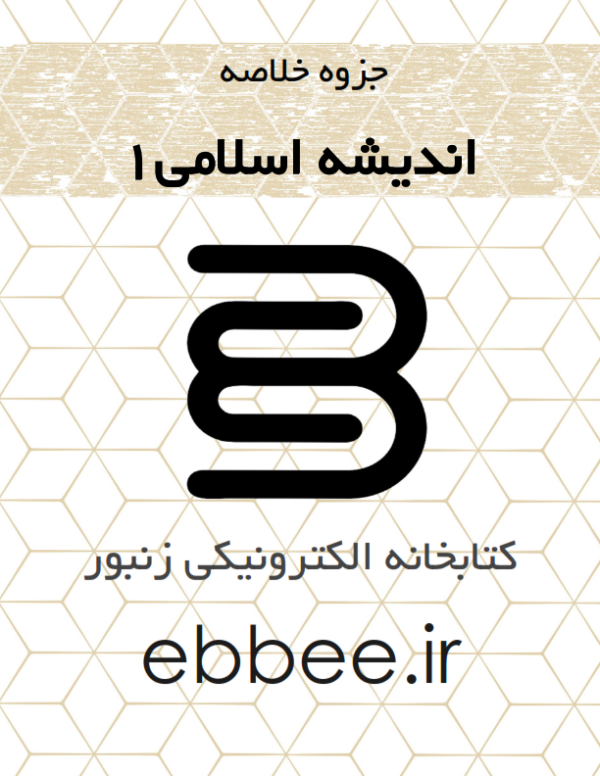 جزوه خلاصه اندیشه اسلامی1-ebbee.ir