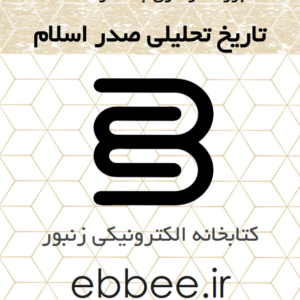 جزوه نموداری تاریخ تحلیلی صدر اسلام-ebbee.ir