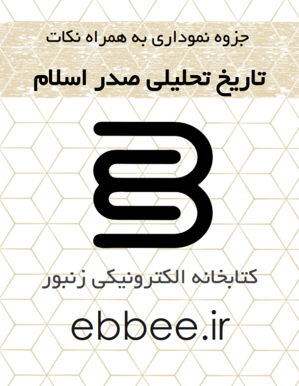 جزوه نموداری تاریخ تحلیلی صدر اسلام-ebbee.ir