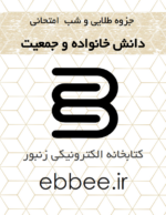 جزوه دانش خانواده و جمعیت کتابخانه الکترونیکی زنبور-ebbee.ir