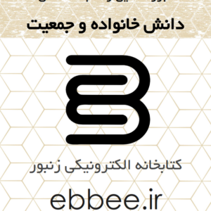 جزوه دانش خانواده و جمعیت کتابخانه الکترونیکی زنبور-ebbee.ir