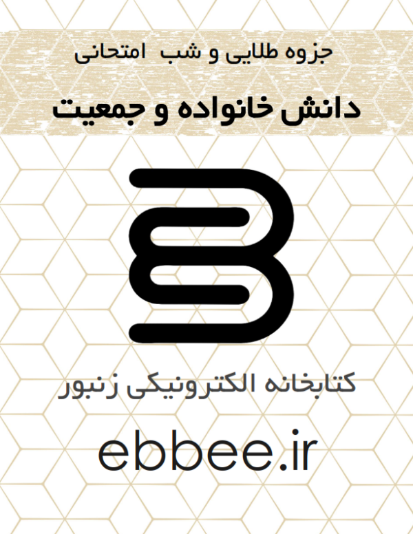 جزوه دانش خانواده و جمعیت کتابخانه الکترونیکی زنبور-ebbee.ir