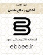 جزوه خلاصه آشنایی با دفاع مقدس-ebbee.ir