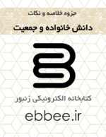 جزوه دانش خانواده و جمعیت-ebbee.ir