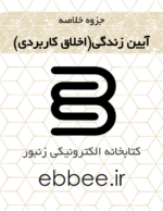 جزوه آیین زندگی و اخلاق کاربردی کتابخانه الکترونیکی زنبور-ebbee.ir