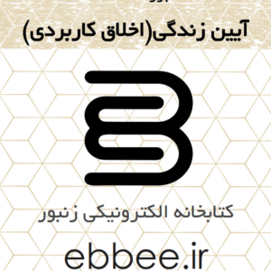 جزوه آیین زندگی و اخلاق کاربردی کتابخانه الکترونیکی زنبور-ebbee.ir