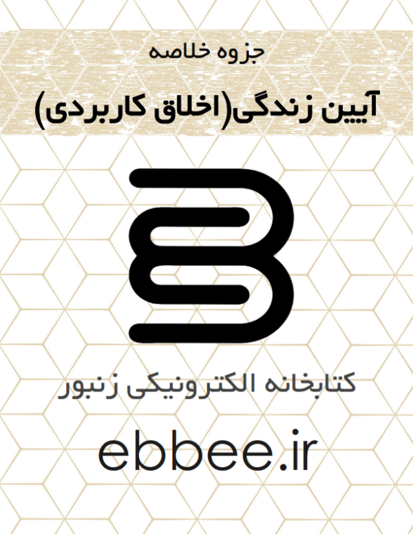 جزوه آیین زندگی و اخلاق کاربردی کتابخانه الکترونیکی زنبور-ebbee.ir