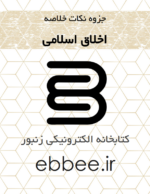 جزوه آیین زندگی و اخلاق کاربردی-ebbee.ir