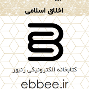 جزوه آیین زندگی و اخلاق کاربردی-ebbee.ir