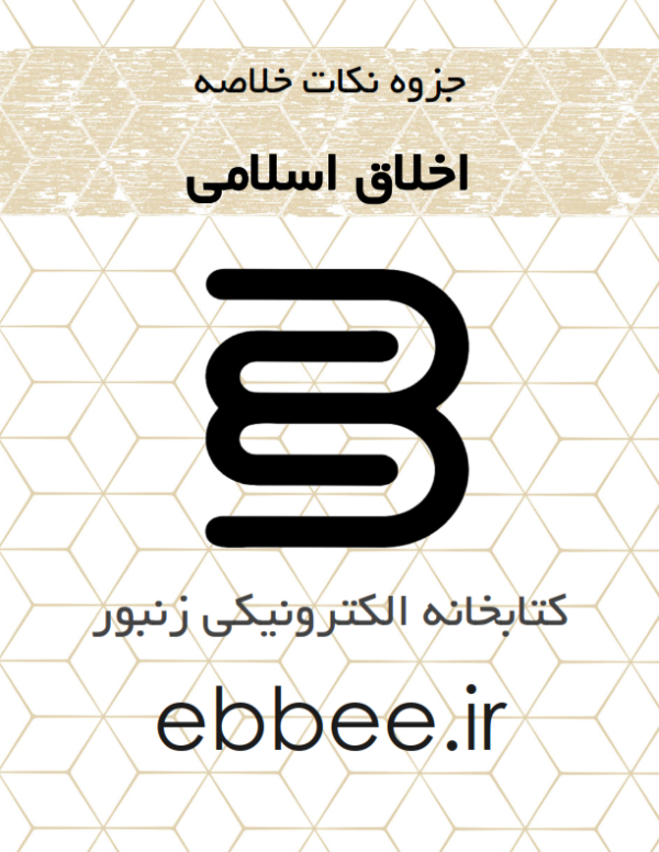 جزوه آیین زندگی و اخلاق کاربردی-ebbee.ir