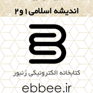 جزوه نموداری اندیشه اسلامی1و2-ebbee.ir