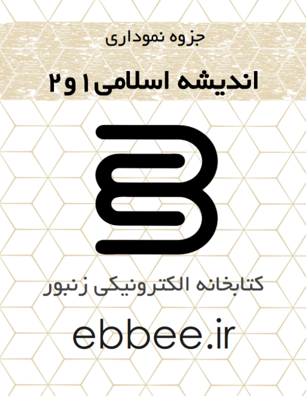 جزوه نموداری اندیشه اسلامی1و2-ebbee.ir