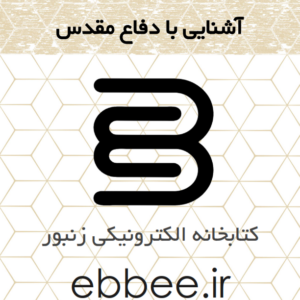 جزوه خلاصه آشنایی با دفاع مقدس-ebbee.ir