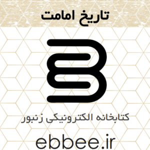 جزوه خلاصه تاریخ امامت کتابخانه الکترونیکی زنبور-ebbee.ir