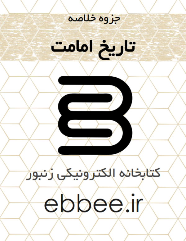 جزوه خلاصه تاریخ امامت کتابخانه الکترونیکی زنبور-ebbee.ir