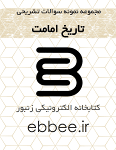 نمونه سوالات تشریحی تاریخ امامت-ebbee.ir