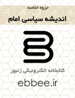 جزوه خلاصه اندیشه اسلامی امام خمینی-ebbee.ir