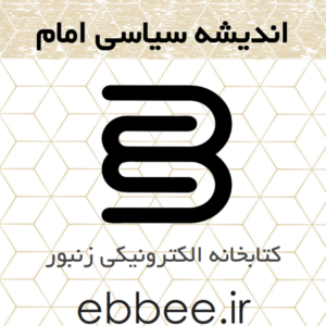 جزوه خلاصه اندیشه اسلامی امام خمینی-ebbee.ir