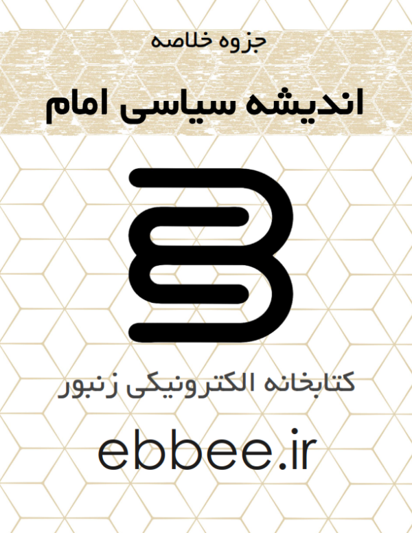 جزوه خلاصه اندیشه اسلامی امام خمینی-ebbee.ir