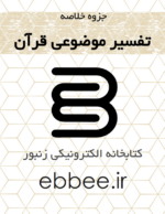 جزوه خلاصه تفسیر موضوعی قرآن کتابخانه الکترونیکی زنبور-ebbee.ir