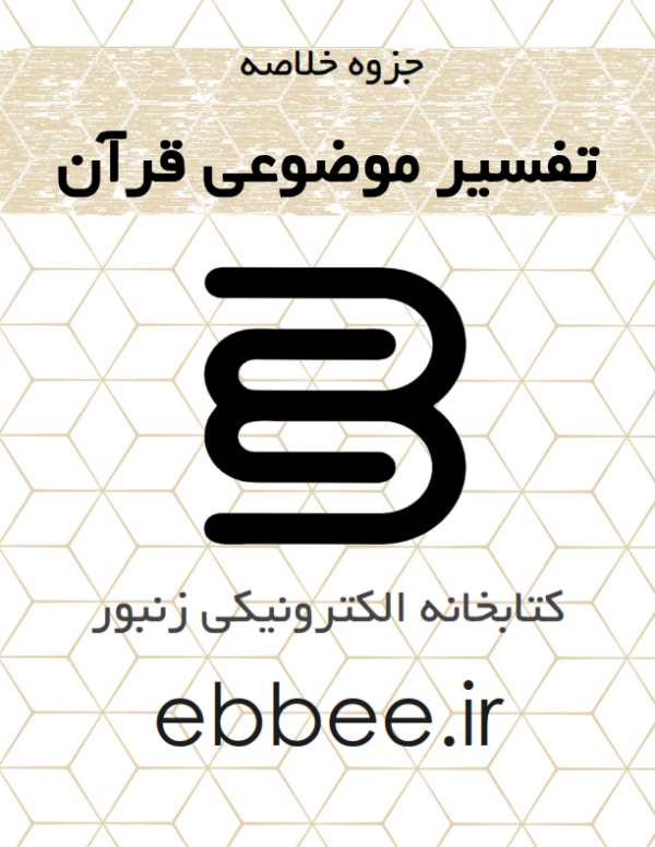 جزوه خلاصه تفسیر موضوعی قرآن کتابخانه الکترونیکی زنبور-ebbee.ir