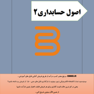 جزوه اصول حسابداری2-ebbee.ir