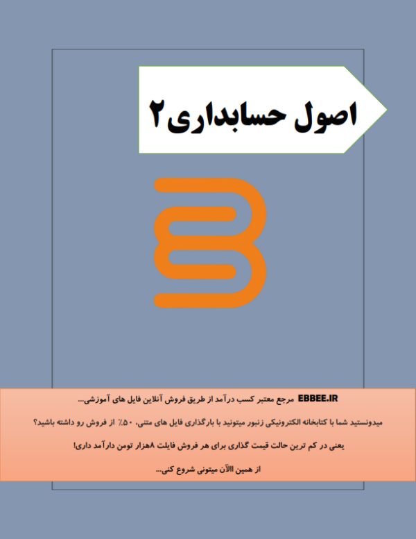 جزوه اصول حسابداری2-ebbee.ir