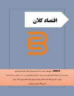 جزوه خلاصه اقتصاد کلان-ebbee.ir