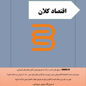 جزوه خلاصه اقتصاد کلان-ebbee.ir