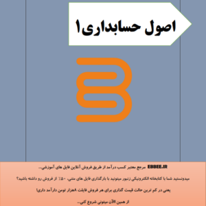 جزوه اصول حسابداری1-ebbee.ir