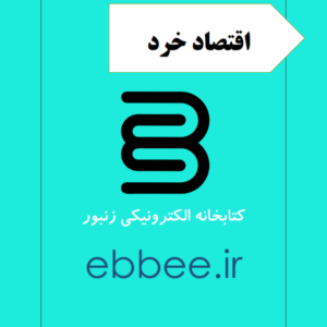 جزوه خلاصه اقتصاد خرد-ebbee.ir