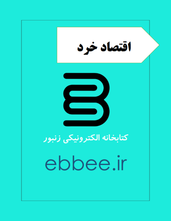 جزوه خلاصه اقتصاد خرد-ebbee.ir