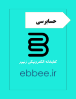 جزوه حسابرسی به همراه نمونه سوال-ebbee.ir