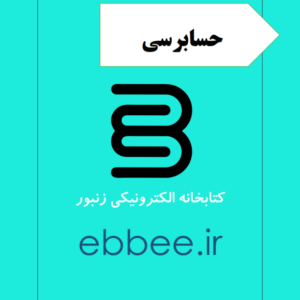 جزوه حسابرسی به همراه نمونه سوال-ebbee.ir