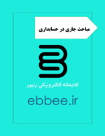 جزوه مباحث جاری در حسابداری-ebbee.ir