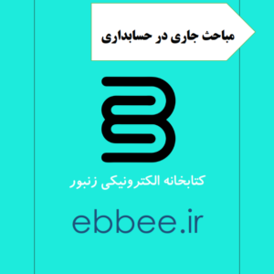 جزوه مباحث جاری در حسابداری-ebbee.ir