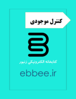 جزوه کنترل موجودی-ebbee.ir