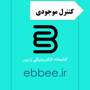 جزوه کنترل موجودی-ebbee.ir